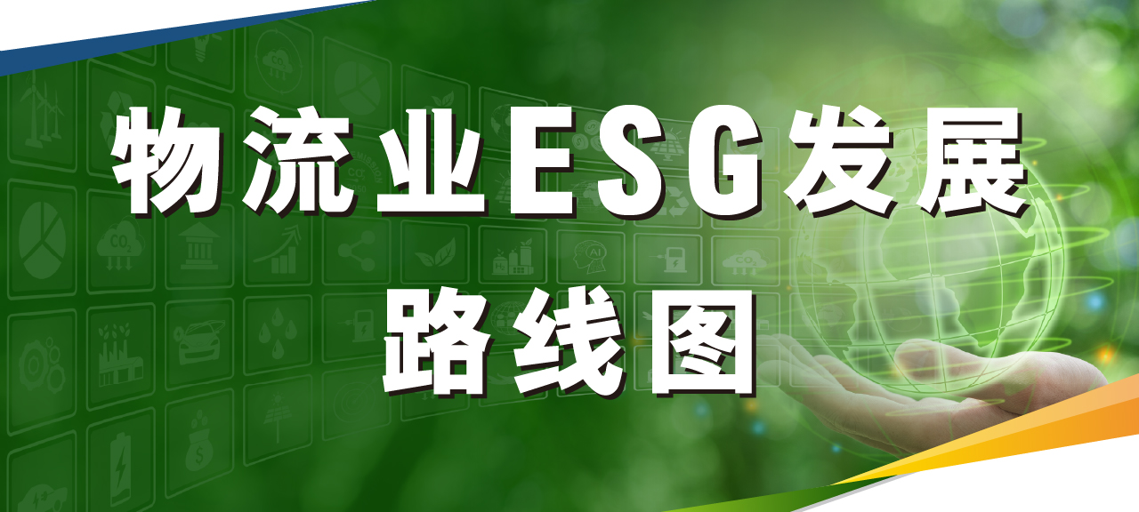 物流业ESG发展路线图